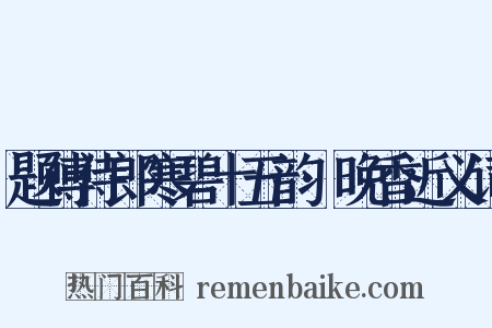 题傅侍郎寒碧十五韵·晚香近义词是什么意思的图片